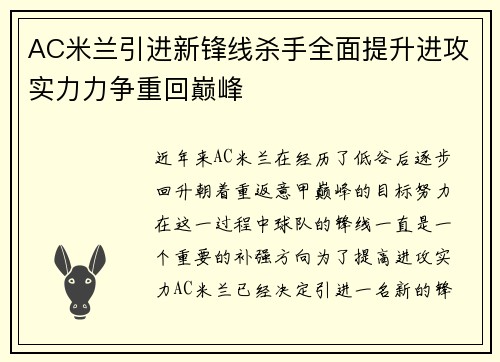 AC米兰引进新锋线杀手全面提升进攻实力力争重回巅峰