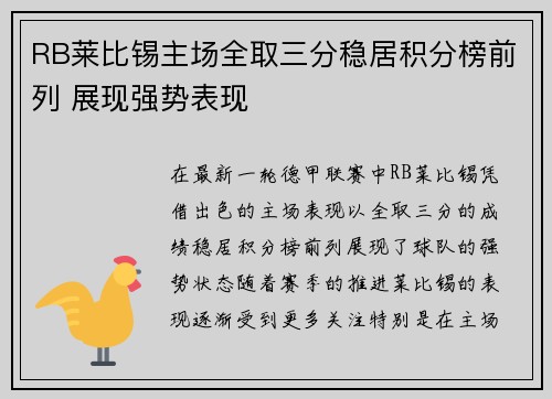 RB莱比锡主场全取三分稳居积分榜前列 展现强势表现