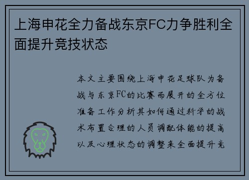 上海申花全力备战东京FC力争胜利全面提升竞技状态