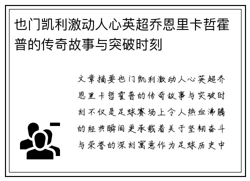 也门凯利激动人心英超乔恩里卡哲霍普的传奇故事与突破时刻