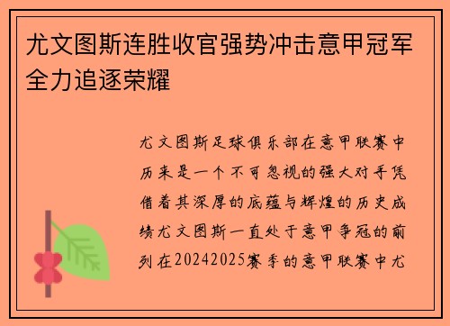 尤文图斯连胜收官强势冲击意甲冠军全力追逐荣耀