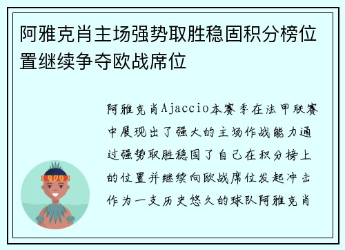 阿雅克肖主场强势取胜稳固积分榜位置继续争夺欧战席位