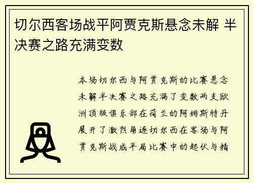 切尔西客场战平阿贾克斯悬念未解 半决赛之路充满变数