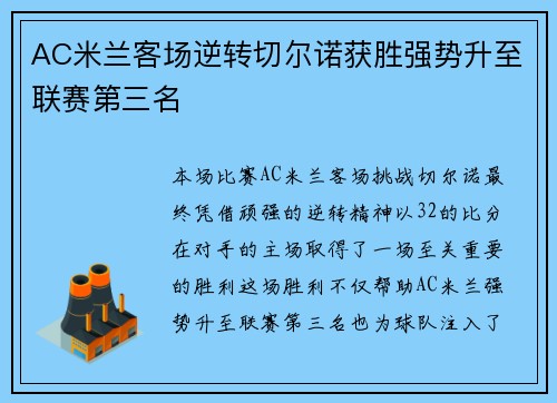 AC米兰客场逆转切尔诺获胜强势升至联赛第三名