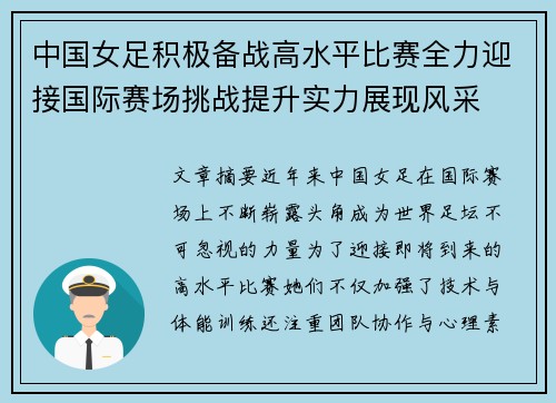 中国女足积极备战高水平比赛全力迎接国际赛场挑战提升实力展现风采