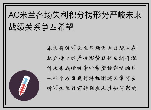 AC米兰客场失利积分榜形势严峻未来战绩关系争四希望