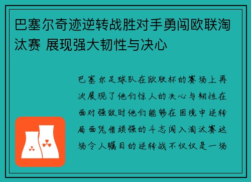 巴塞尔奇迹逆转战胜对手勇闯欧联淘汰赛 展现强大韧性与决心