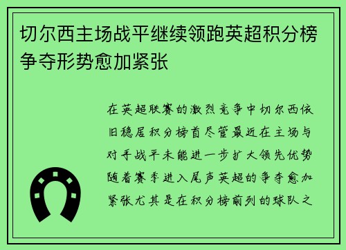 切尔西主场战平继续领跑英超积分榜争夺形势愈加紧张