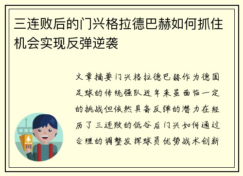 三连败后的门兴格拉德巴赫如何抓住机会实现反弹逆袭
