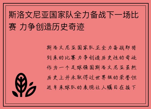 斯洛文尼亚国家队全力备战下一场比赛 力争创造历史奇迹