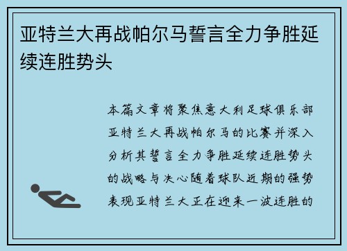 亚特兰大再战帕尔马誓言全力争胜延续连胜势头