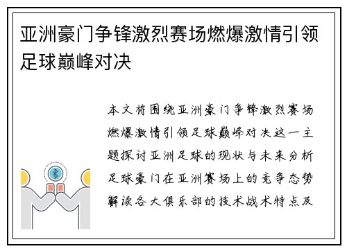 亚洲豪门争锋激烈赛场燃爆激情引领足球巅峰对决