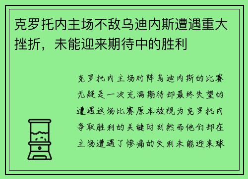 克罗托内主场不敌乌迪内斯遭遇重大挫折，未能迎来期待中的胜利