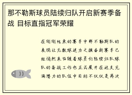 那不勒斯球员陆续归队开启新赛季备战 目标直指冠军荣耀