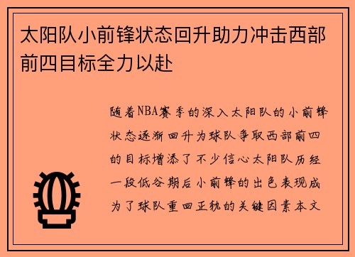 太阳队小前锋状态回升助力冲击西部前四目标全力以赴