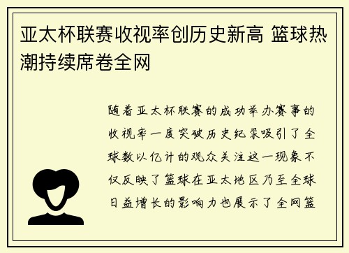 亚太杯联赛收视率创历史新高 篮球热潮持续席卷全网
