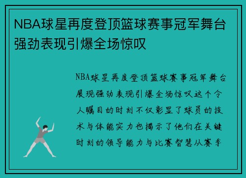 NBA球星再度登顶篮球赛事冠军舞台 强劲表现引爆全场惊叹