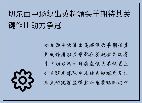 切尔西中场复出英超领头羊期待其关键作用助力争冠