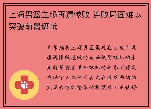 上海男篮主场再遭惨败 连败局面难以突破前景堪忧