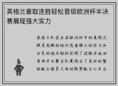 英格兰豪取连胜轻松晋级欧洲杯半决赛展现强大实力