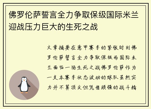 佛罗伦萨誓言全力争取保级国际米兰迎战压力巨大的生死之战
