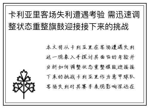 卡利亚里客场失利遭遇考验 需迅速调整状态重整旗鼓迎接接下来的挑战