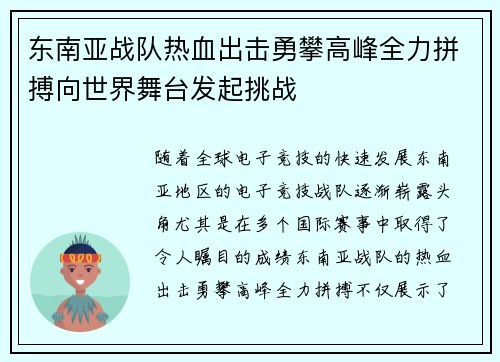 东南亚战队热血出击勇攀高峰全力拼搏向世界舞台发起挑战