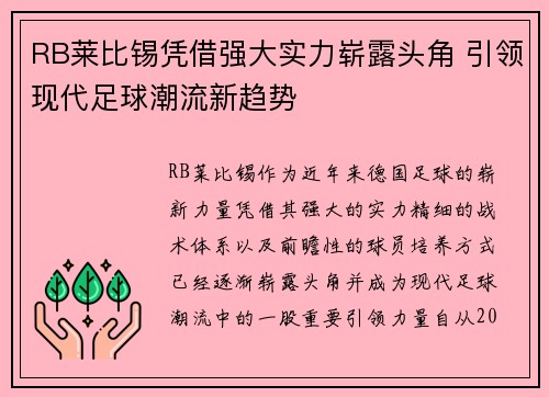 RB莱比锡凭借强大实力崭露头角 引领现代足球潮流新趋势