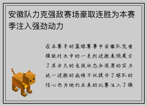 安徽队力克强敌赛场豪取连胜为本赛季注入强劲动力