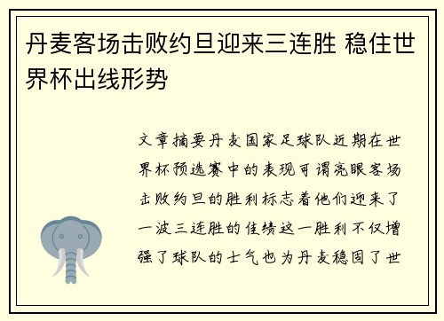 丹麦客场击败约旦迎来三连胜 稳住世界杯出线形势