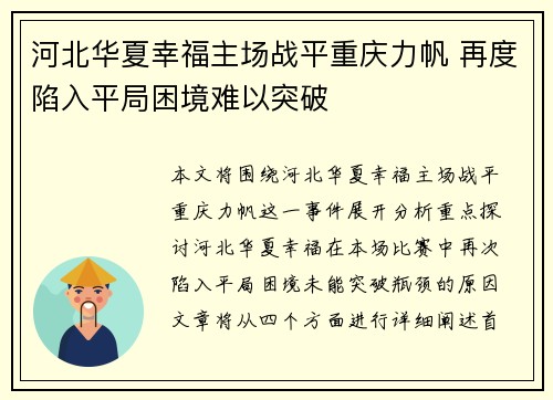 河北华夏幸福主场战平重庆力帆 再度陷入平局困境难以突破