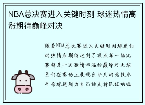 NBA总决赛进入关键时刻 球迷热情高涨期待巅峰对决