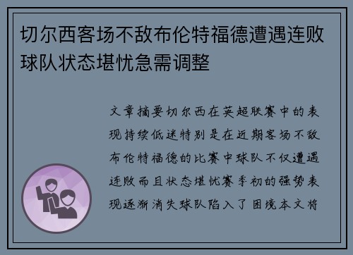 切尔西客场不敌布伦特福德遭遇连败球队状态堪忧急需调整