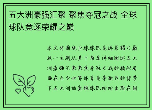 五大洲豪强汇聚 聚焦夺冠之战 全球球队竞逐荣耀之巅