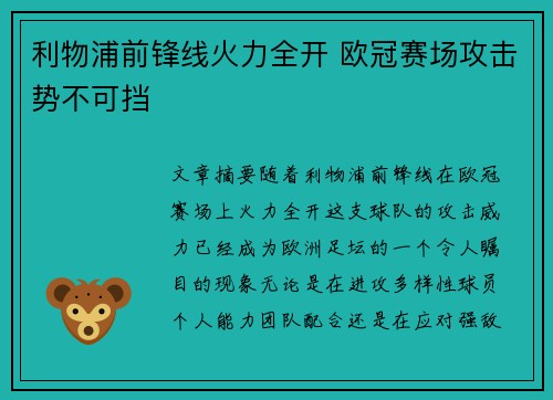 利物浦前锋线火力全开 欧冠赛场攻击势不可挡