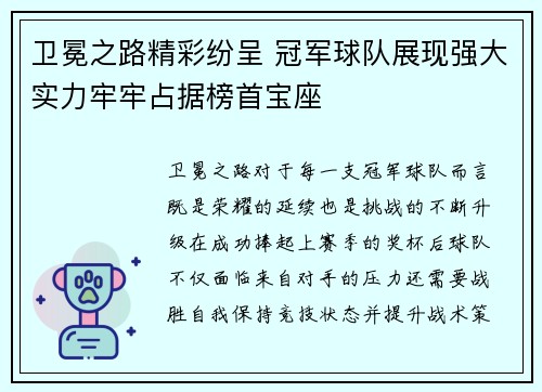 卫冕之路精彩纷呈 冠军球队展现强大实力牢牢占据榜首宝座