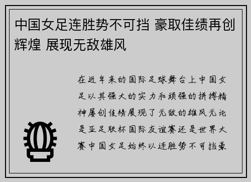 中国女足连胜势不可挡 豪取佳绩再创辉煌 展现无敌雄风