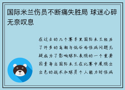 国际米兰伤员不断痛失胜局 球迷心碎无奈叹息
