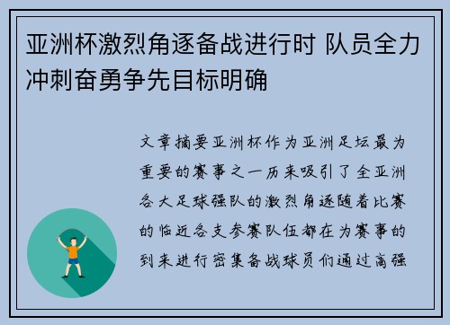 亚洲杯激烈角逐备战进行时 队员全力冲刺奋勇争先目标明确