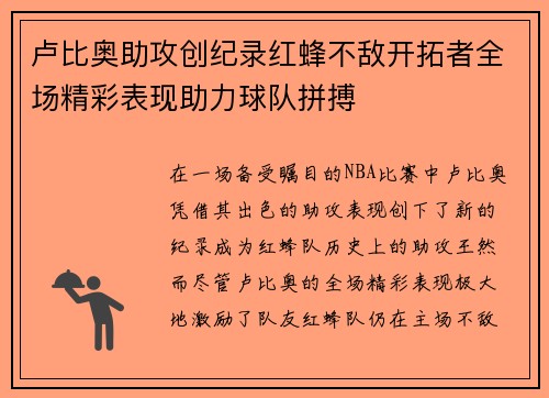 卢比奥助攻创纪录红蜂不敌开拓者全场精彩表现助力球队拼搏