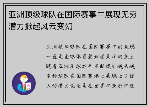 亚洲顶级球队在国际赛事中展现无穷潜力掀起风云变幻