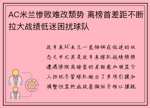 AC米兰惨败难改颓势 离榜首差距不断拉大战绩低迷困扰球队