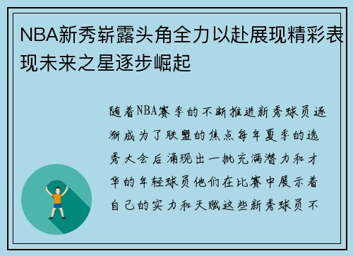NBA新秀崭露头角全力以赴展现精彩表现未来之星逐步崛起