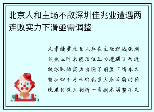 北京人和主场不敌深圳佳兆业遭遇两连败实力下滑亟需调整