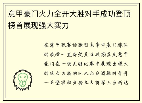 意甲豪门火力全开大胜对手成功登顶榜首展现强大实力